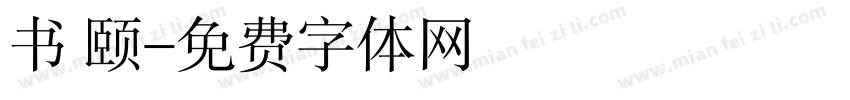 书 颐字体转换